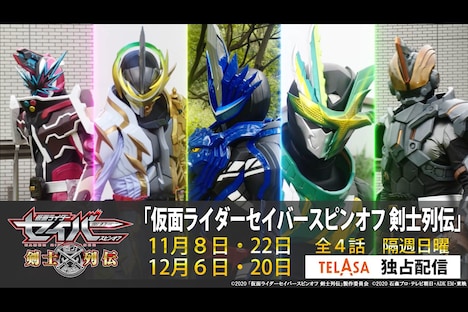 「仮面ライダーセイバー スピンオフ 剣士列伝」ビジュアル