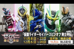 仮面ライダーセイバー スピンオフ 剣士列伝 配信 剣士5人のバックボーン描く 映画ナタリー