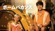 「ホームバカンス」ビジュアル
