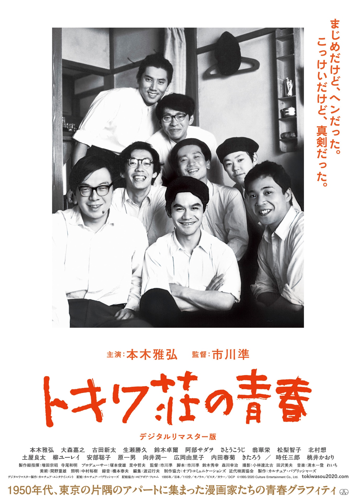 「トキワ荘の青春 デジタルリマスター版」ポスタービジュアル