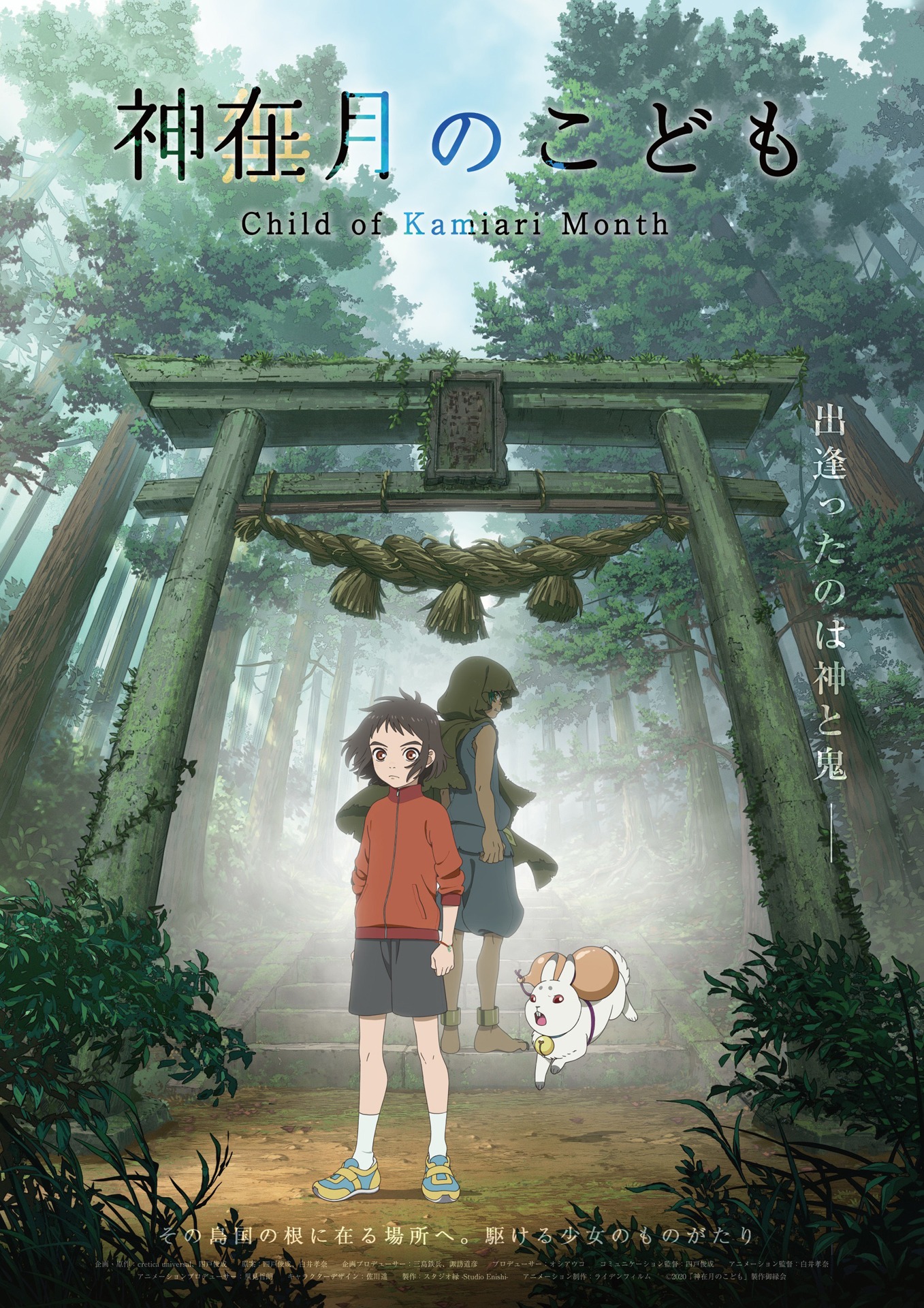 「神在月のこども」ティザービジュアル (c)2021映画『神在月のこども』製作委員会　