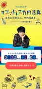 「#エンドレス竹内涼真」サイトトップ