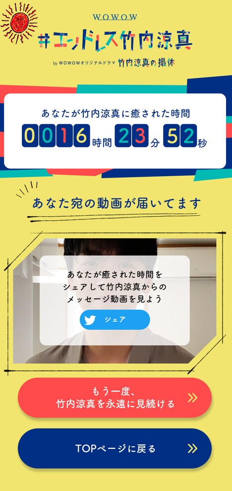 竹内涼真のメッセージ付き映像。