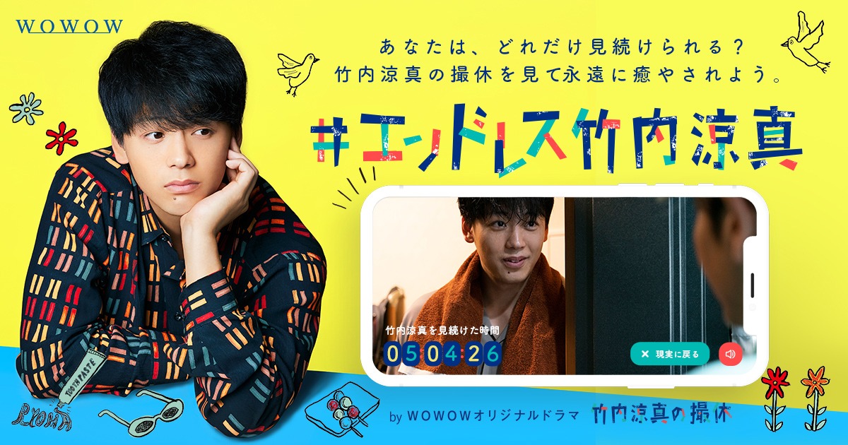 「#エンドレス竹内涼真」告知ビジュアル