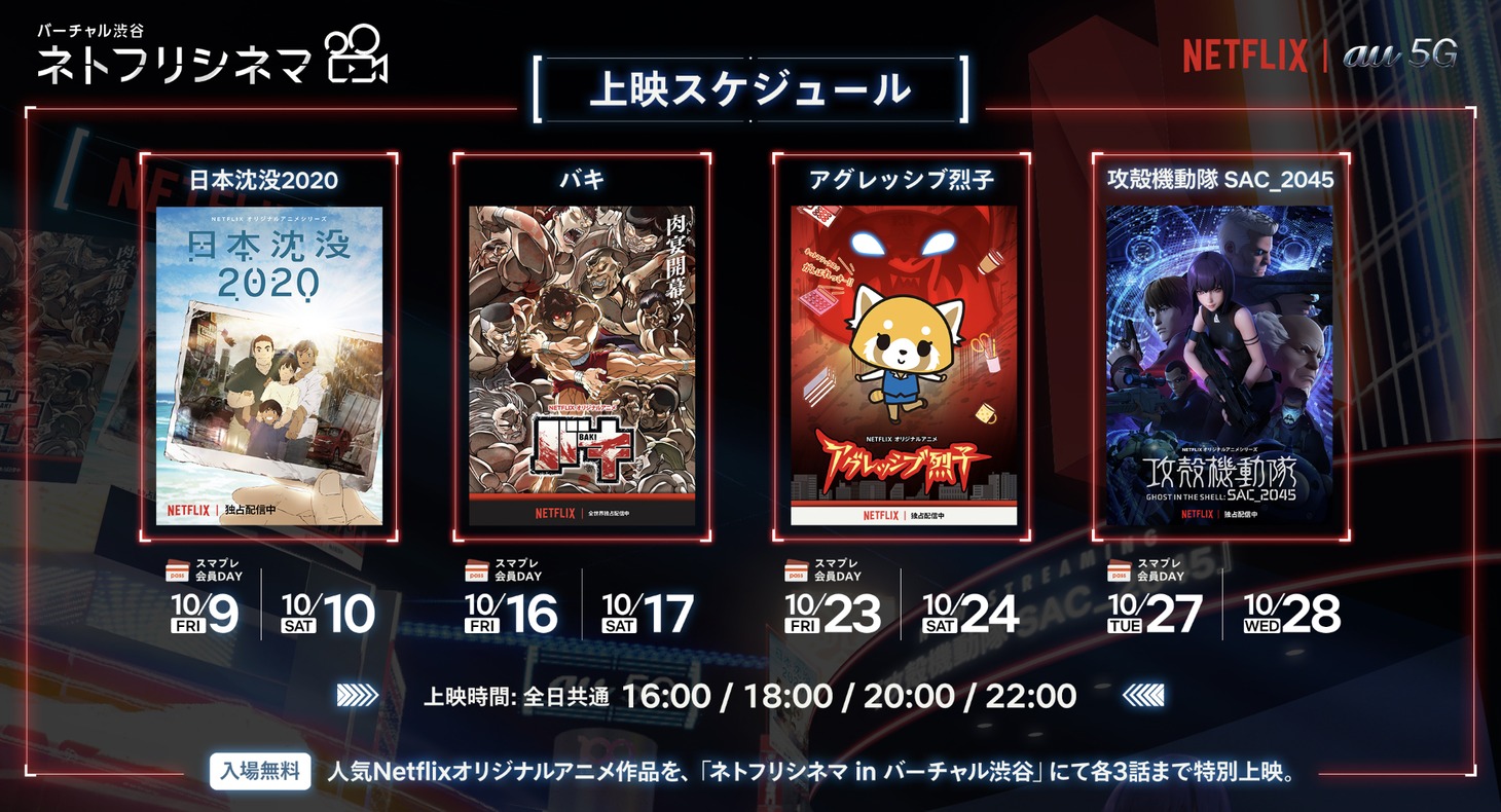 「ネトフリシネマ in バーチャル渋谷」告知ビジュアル