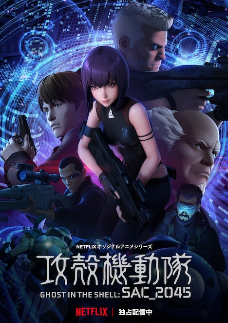「攻殻機動隊 SAC_2045」ビジュアル