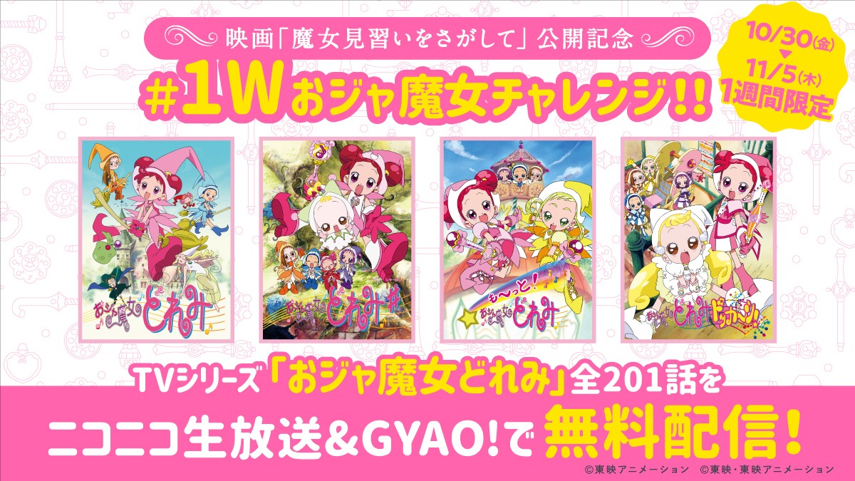 アニメ「おジャ魔女どれみ」シリーズ無料配信告知ビジュアル