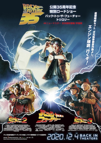 「バック・トゥ・ザ・フューチャー」トリロジー 4Kニューマスター ポスタービジュアル
