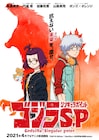 TVアニメ「ゴジラ S.P」怪獣たちが暴れ回る初のPV公開、アニメビジュアルも