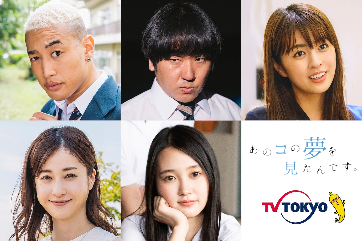 「あのコの夢を見たんです。」後半ゲスト。左上から関口メンディー、本多力、柳ゆり菜、松本若菜、前川歌音。 (c)テレビ東京