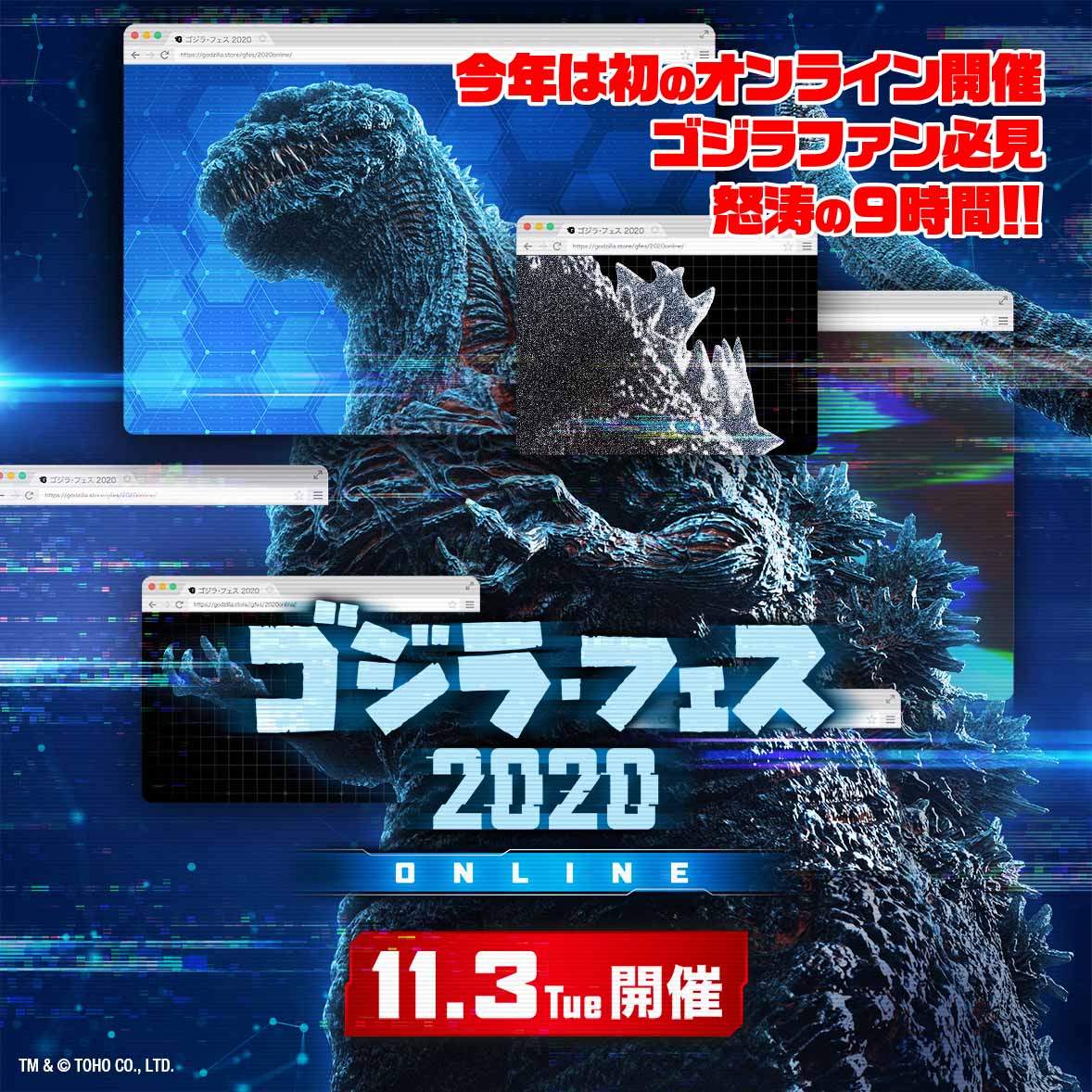 「ゴジラ・フェス オンライン 2020」ビジュアル