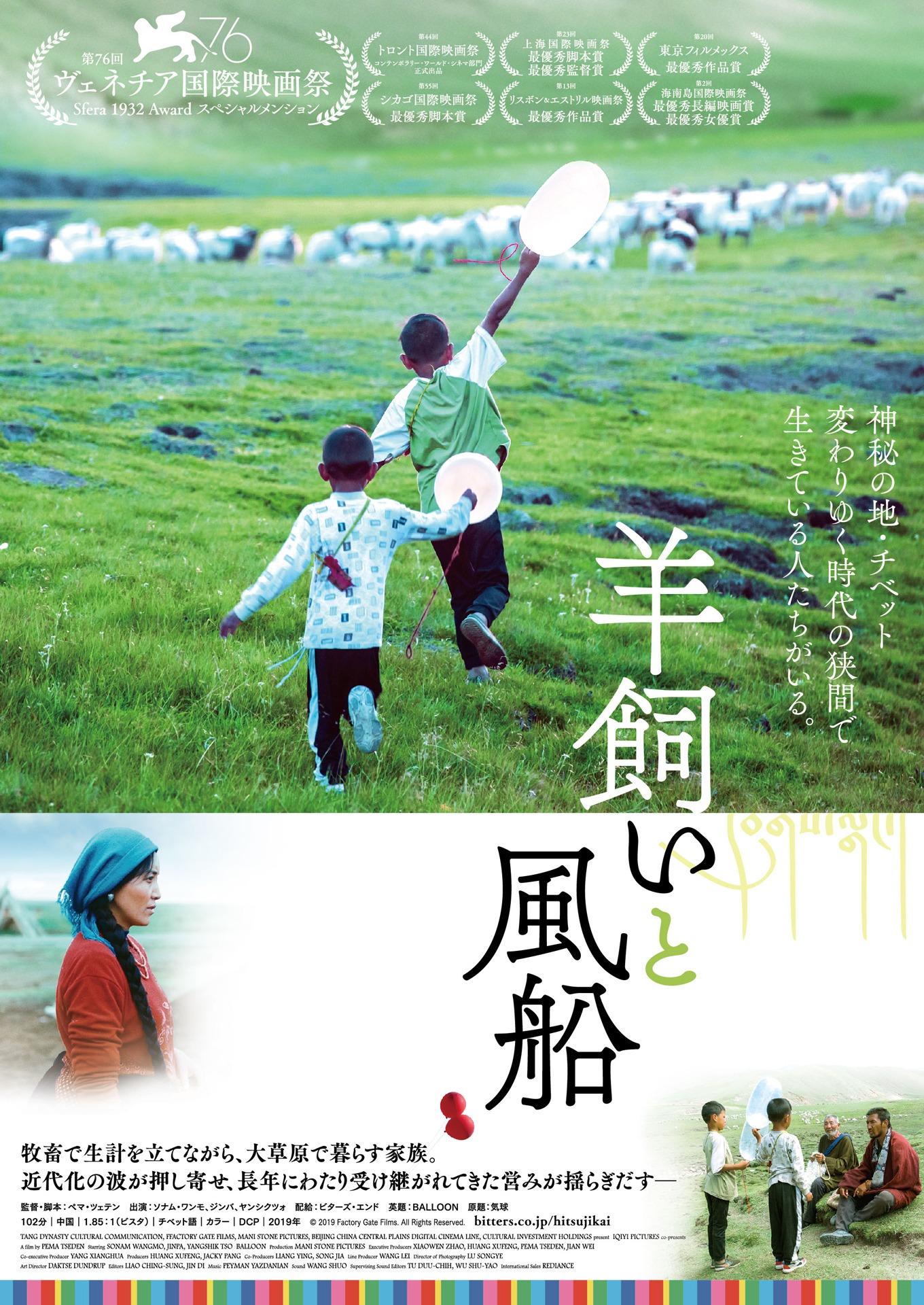 「羊飼いと風船」ポスタービジュアル