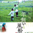 東京フィルメックス最優秀作品賞、ペマ・ツェテン監督作「羊飼いと風船」1月公開