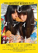 「愛しのダディー殺害計画」チラシビジュアル