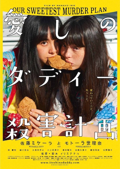 「愛しのダディー殺害計画」チラシビジュアル