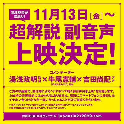 「日本沈没2020 劇場編集版 -シズマヌキボウ-」の「超解説 副音声上映」告知ビジュアル。