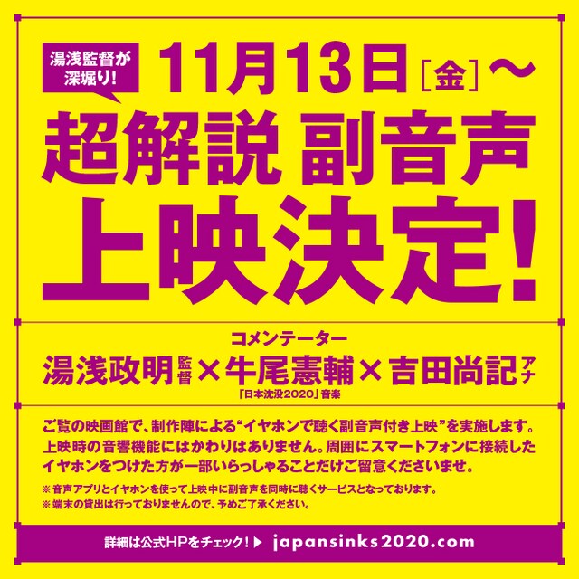 「日本沈没2020 劇場編集版 -シズマヌキボウ-」の「超解説 副音声上映」告知ビジュアル。