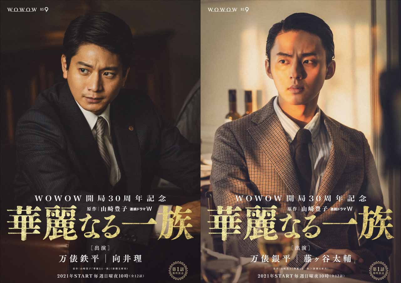 「華麗なる一族」キャラクタービジュアル。左から向井理演じる万俵鉄平、藤ヶ谷太輔演じる万俵銀平。