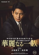 「華麗なる一族」キャラクタービジュアル。向井理演じる万俵鉄平。