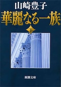 山崎豊子「華麗なる一族」書影(新潮文庫刊)