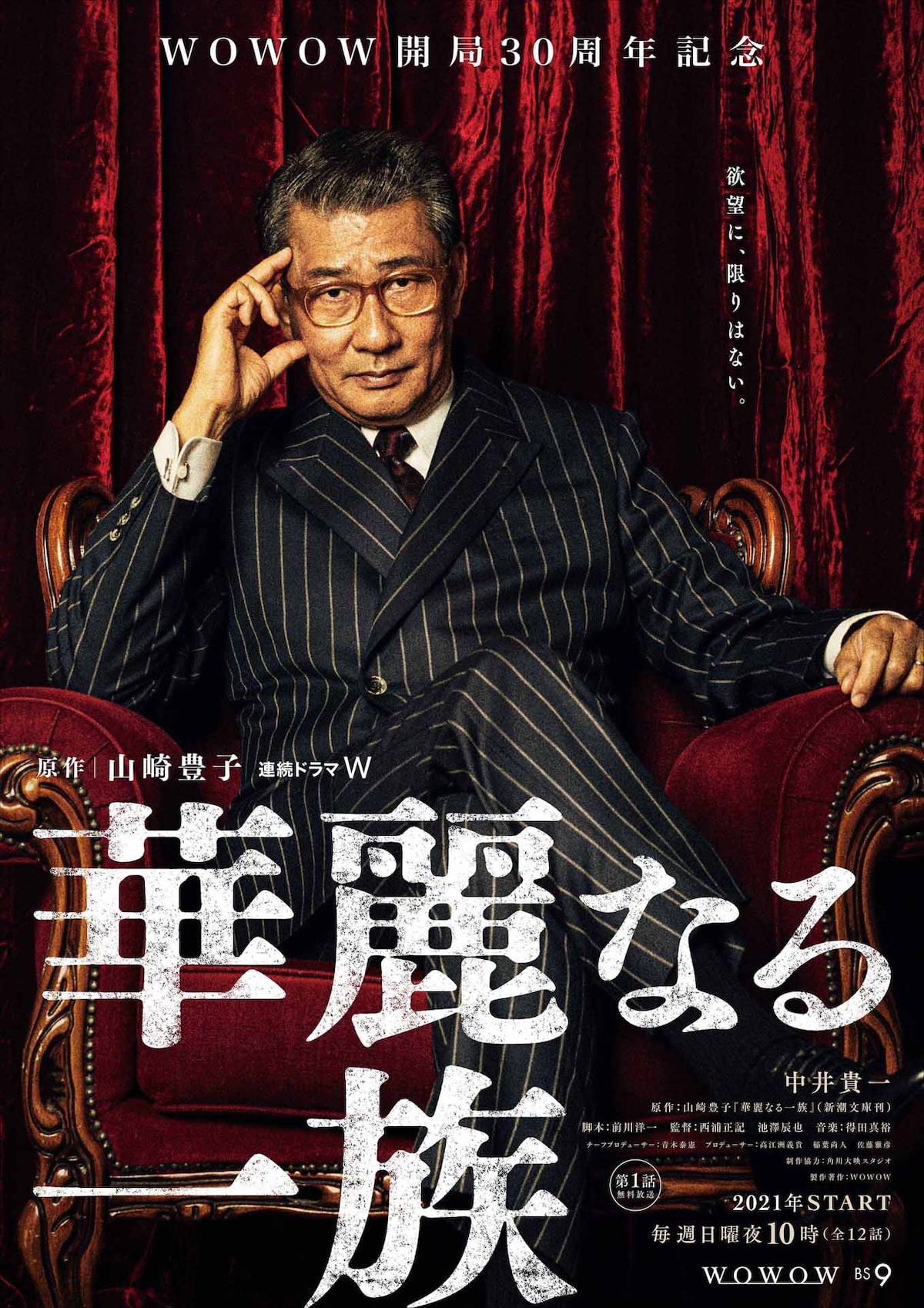 華麗なる一族」ティザーポスタービジュアル [画像ギャラリー 10/10 