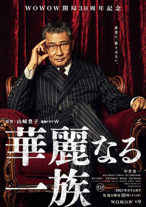 「華麗なる一族」ティザーポスタービジュアル