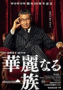 「華麗なる一族」ティザーポスタービジュアル