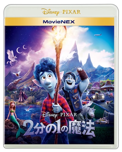 「2分の1の魔法」MovieNEX ジャケット