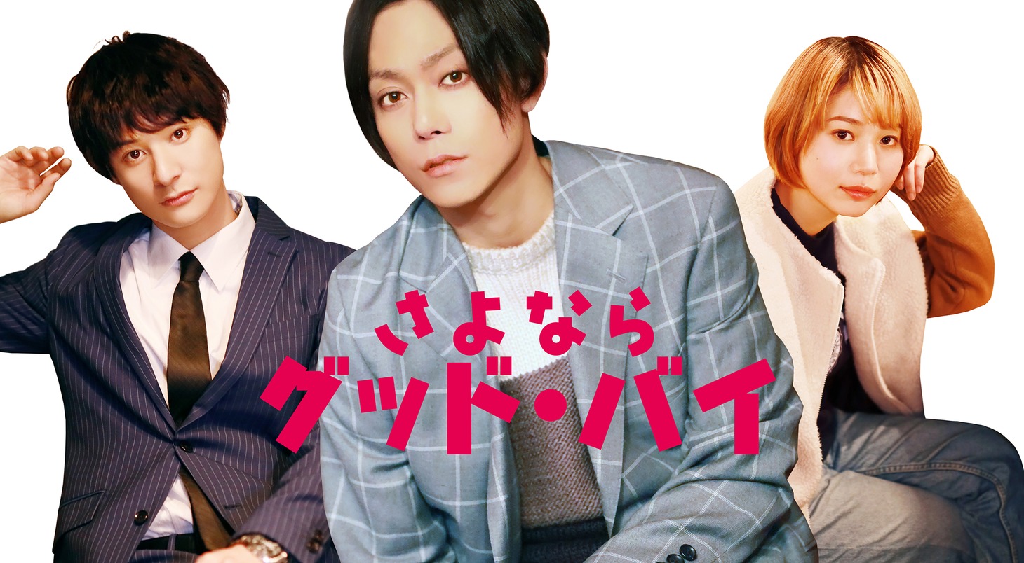 「さよなら グッド・バイ」ビジュアル。左から高崎翔太、玉城裕規、金澤美穂。