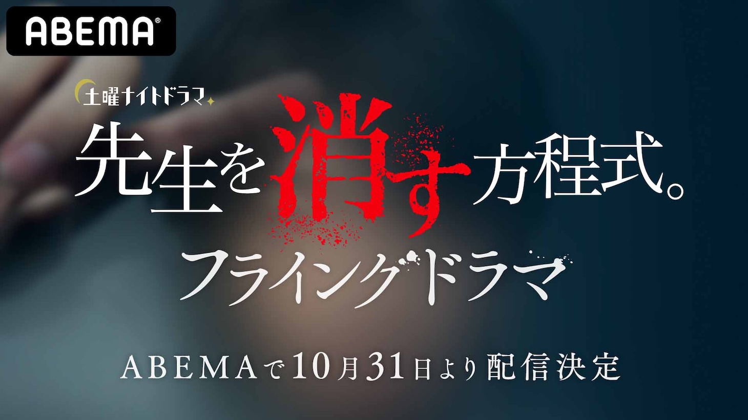 「『先生を消す方程式。』フライングドラマ」ビジュアル