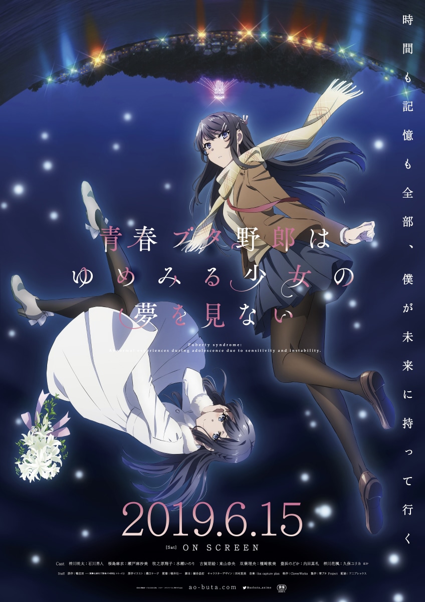「青春ブタ野郎はゆめみる少女の夢を見ない」ポスタービジュアル (c)2018 鴨志田 一／KADOKAWA アスキー・メディアワークス／青ブタ Project