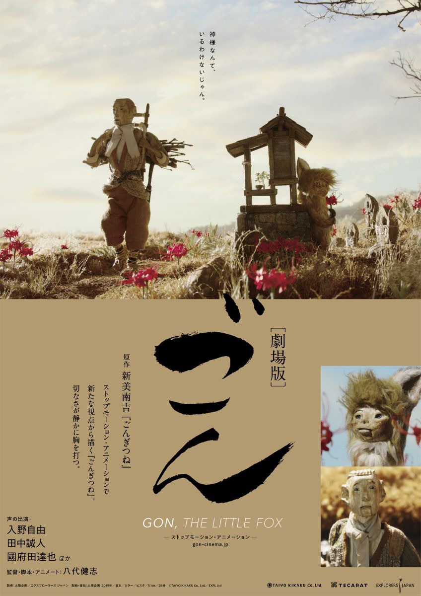 「劇場版 ごん - GON, THE LITTLE FOX -」ポスタービジュアル (c)TAIYO KIKAKU Co., Ltd. ／ EXPJ, Ltd