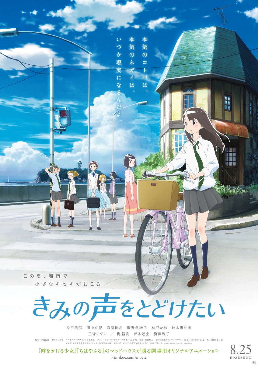 「きみの声をとどけたい」ポスタービジュアル (c)2017「きみの声をとどけたい」製作委員会