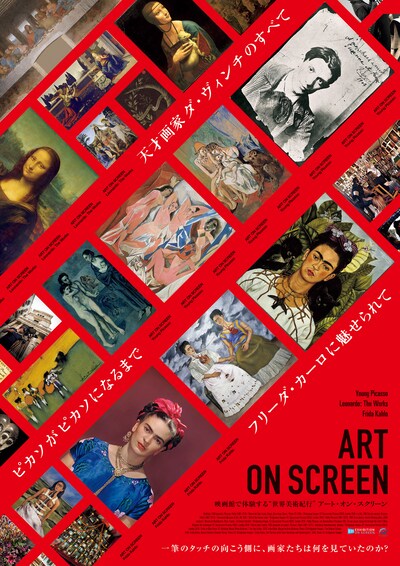 「アート・オン・スクリーン」ポスタービジュアル