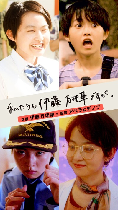 「私たちも伊藤万理華ですが。」ビジュアル