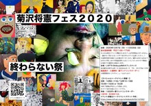 「菊沢将憲フェス2020『終わらない祭』」チラシビジュアル