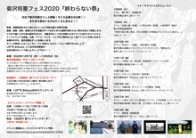「菊沢将憲フェス2020『終わらない祭』」チラシ裏面