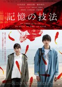「記憶の技法」ポスター