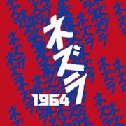 「ネズラ1964」