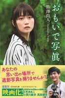 小説「おもいで写眞」書影