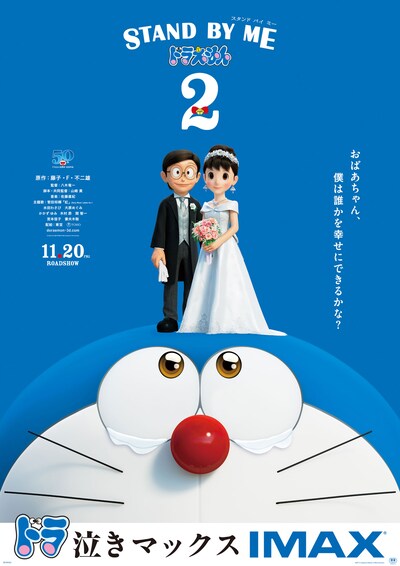 「STAND BY ME ドラえもん2」IMAX版ポスタービジュアル