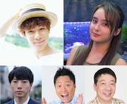 上段左から柿澤勇人、石田ニコル。下段左から矢崎広、やのぱん、笑福亭鶴光。