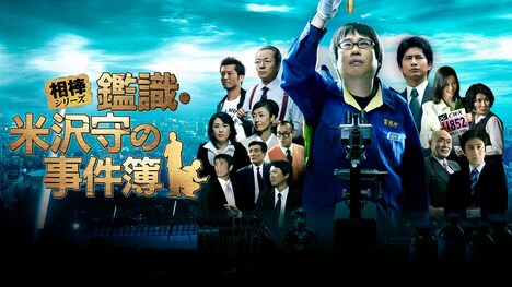 「相棒シリーズ 鑑識・米沢守の事件簿」 (c)2009「鑑識・米沢守の事件簿」パートナーズ