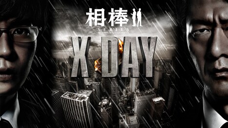 「相棒シリーズ X DAY」 (c)2013「相棒シリーズ X DAY」パートナーズ
