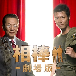「相棒」劇場版&スピンオフの全6作品がTELASAで見放題配信