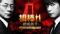 「相棒-劇場版II-警視庁占拠！特命係の一番長い夜」 (c)2010「相棒－劇場版II－」パートナーズ