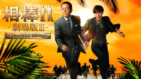 「相棒-劇場版III-巨大密室!特命係 絶海の孤島へ」 (c)2014「相棒-劇場版III-」パートナーズ