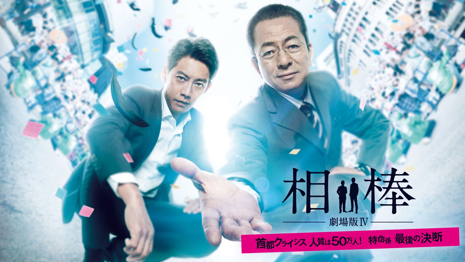 相棒」劇場版＆スピンオフの全6作品がTELASAで見放題配信 - 映画ナタリー