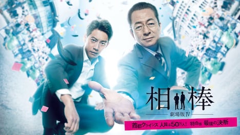 「相棒-劇場版IV-首都クライシス 人質は50万人!特命係 最後の決断」 (c)2017「相棒-劇場IV-」パートナーズ