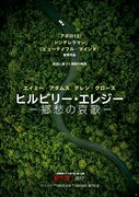「ヒルビリー・エレジー -郷愁の哀歌-」ポスタービジュアル